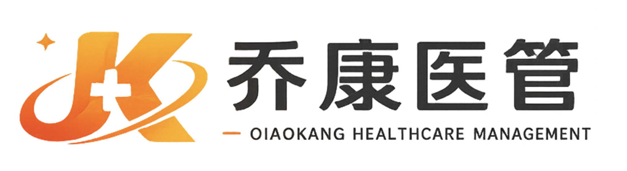 乔康医管